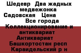 Шедевр “Два жадных медвежонка“ Садовская › Цена ­ 200 000 - Все города Коллекционирование и антиквариат » Антиквариат   . Башкортостан респ.,Караидельский р-н